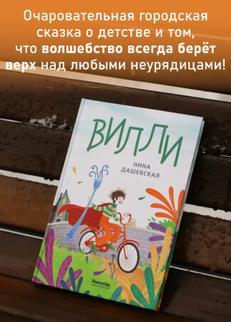 Вилли (ил. Лукреции)_5