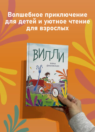 Вилли (ил. Лукреции)_6