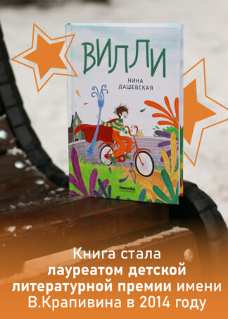 Вилли (ил. Лукреции)_8