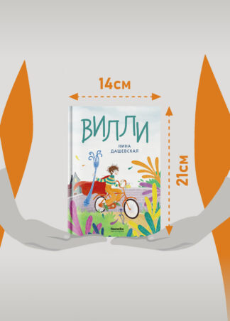 Вилли (ил. Лукреции)_9