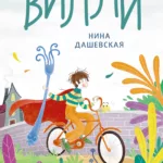 Вилли (ил. Лукреции)