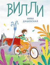 Книга Вилли (ил. Лукреции) автор Дашевская Нина