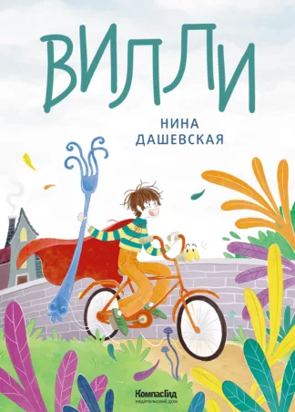 Вилли (ил. Лукреции)_1