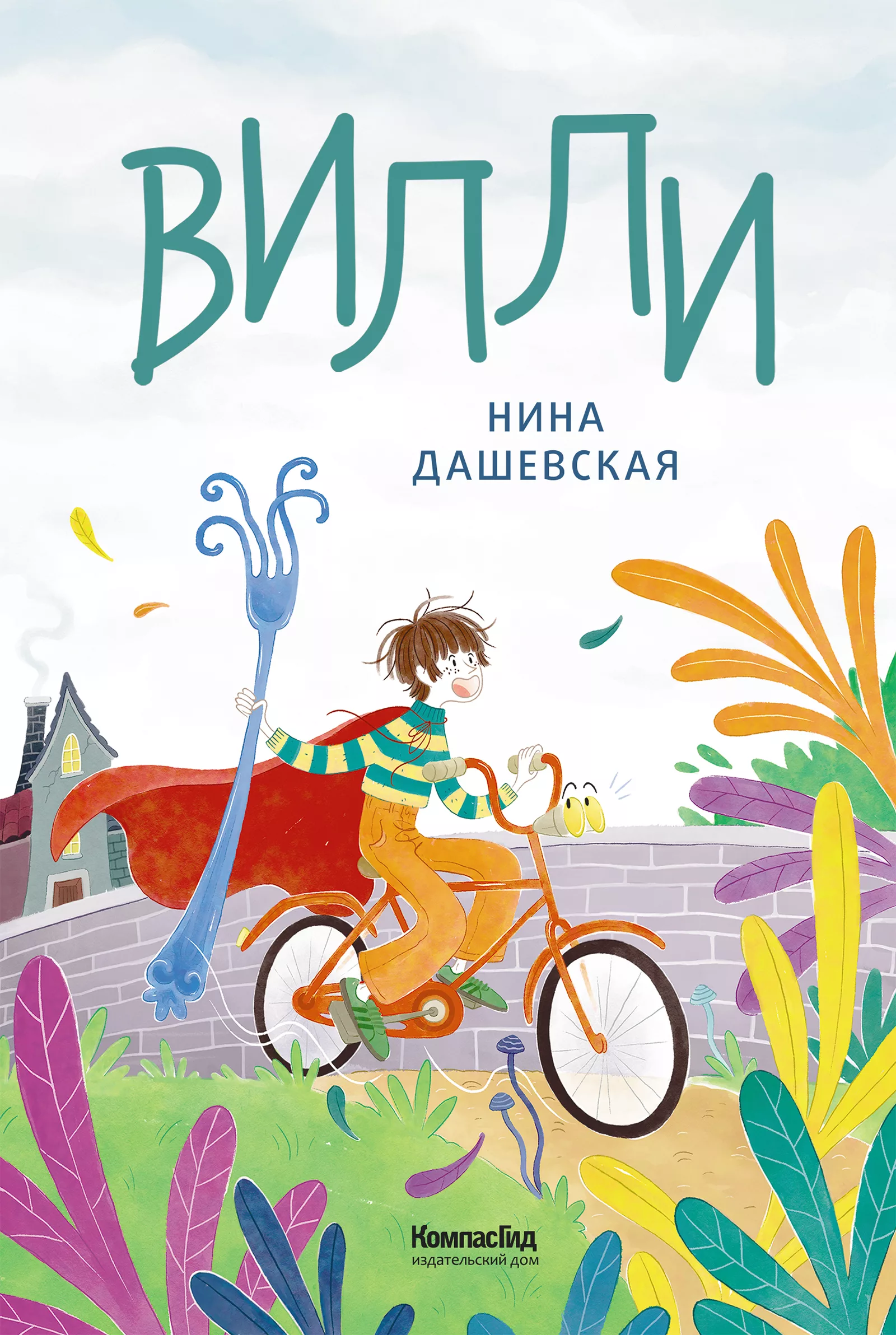 Книга Вилли (ил. Лукреции) автора Дашевская Нина купить в издательстве ...