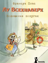 Книга Лу Всехнаверх. Книга II. Похищение попугая автор Плас Франсуа