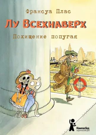 Лу Всехнаверх. Книга II. Похищение попугая_1