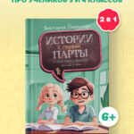 Истории с первой парты