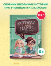 Книга Истории с первой парты (с автографом автора) автор Ледерман Виктория