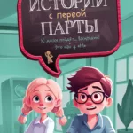 Истории с первой парты