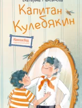 Книга Капитан Кулебякин автор Екатерина Максимова