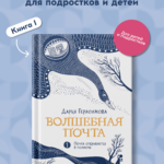 Волшебная почта Кн. 1. Почта открывается в полночь (с автографами автора и иллюстратора)