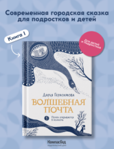Книга Волшебная почта Кн. 1. Почта открывается в полночь (с автографами автора и иллюстратора) автор Дарья Герасимова