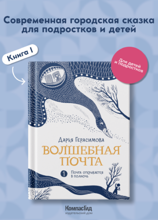 Волшебная почта Кн. 1. Почта открывается в полночь (с автографами автора и иллюстратора)_1