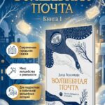 Волшебная почта Кн. 1. Почта открывается в полночь