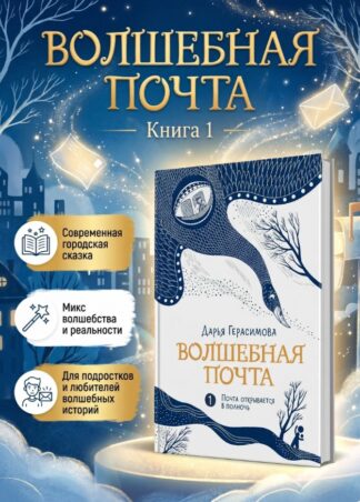 Волшебная почта Кн. 1. Почта открывается в полночь_1