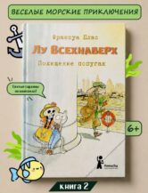 Книга Лу Всехнаверх. Книга II. Похищение попугая автор Плас Франсуа