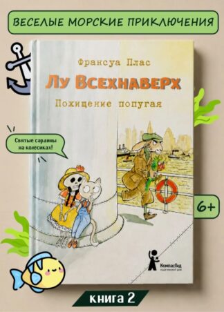 Лу Всехнаверх. Книга II. Похищение попугая_1