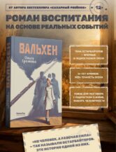 Книга Вальхен (4-е изд.) (Мягкая обложка) автор Громова Ольга