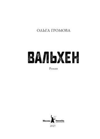 Вальхен (4-е изд.) (Мягкая обложка)_2