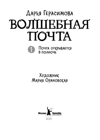 Волшебная почта Кн. 1. Почта открывается в полночь_4