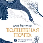 Волшебная почта Кн. 1. Почта открывается в полночь (с автографами автора и иллюстратора)