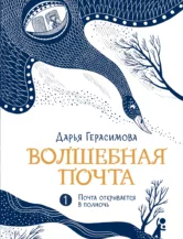 Книга Волшебная почта Кн. 1. Почта открывается в полночь (с автографами автора и иллюстратора) автор Дарья Герасимова