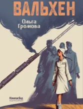 Книга Вальхен (4-е изд.) (Мягкая обложка) автор Громова Ольга