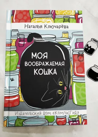 Комплект “Моя воображаемая кошка с значком”_2