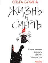 Книга Жизнь и смерть: самые важные вопросы детской литературы автор Бухина Ольга