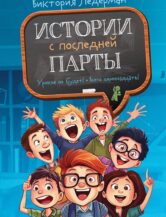 Книга Истории с последней парты (З-е изд.) (с автографом автора) автор Ледерман Виктория