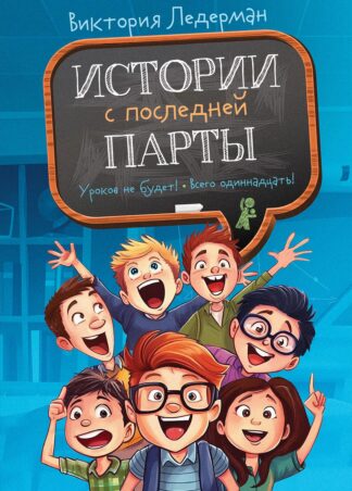 Истории с последней парты (З-е изд.) (с автографом автора)_1