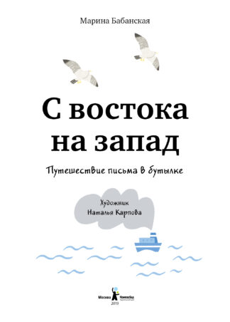 С востока на запад: Путешествие письма в бутылке (2-е изд.)_2