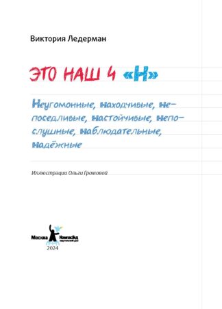 Это наш 4 «Н» (ил. Ольги Громовой) (с автографом автора)_3