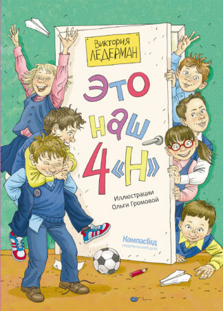 Это наш 4 «Н» (ил. Ольги Громовой) (с автографом автора)_1