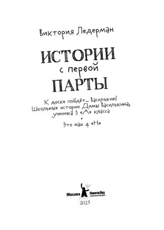 Истории с первой парты (с автографом автора)_2