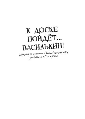 Истории с первой парты (с автографом автора)_3
