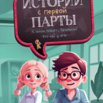 Истории с первой парты (с автографом автора)