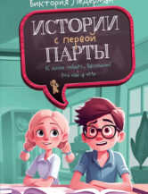 Книга Истории с первой парты (с автографом автора) автор Ледерман Виктория