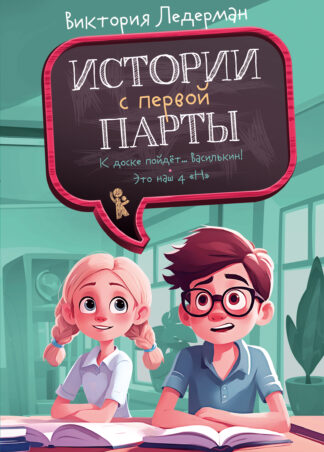 Истории с первой парты (с автографом автора)_1