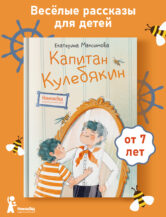 Книга Капитан Кулебякин автор Екатерина Максимова