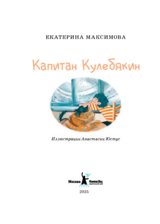 Капитан Кулебякин (с автографом автора)_2