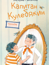 Книга Капитан Кулебякин (с автографом автора) автор Екатерина Максимова