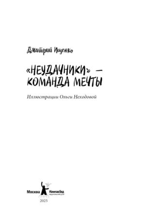 «Неудачники» — команда мечты (с автографом автора)_4