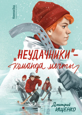 «Неудачники» — команда мечты (с автографом автора)_1
