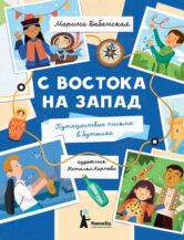 Книга С востока на запад: Путешествие письма в бутылке (2-е изд.) автор Бабанская Марина