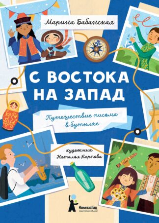 С востока на запад: Путешествие письма в бутылке (2-е изд.)_1