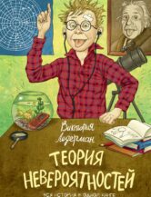 Книга Теория невероятностей (2 в 1) (с автографом автора) автор Ледерман Виктория