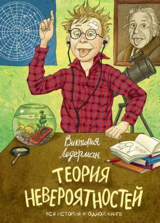 Теория невероятностей (2 в 1) (с автографом автора)_1