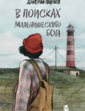 Книга “В поисках мальчишеского бога” (5-е изд.) (Твердая обложка) автор Ищенко Дмитрий