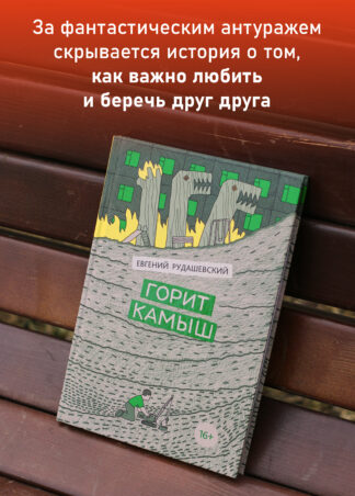 Горит камыш_7